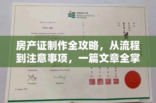 大邑房产证制作全攻略，从流程到注意事项，一篇文章全掌握